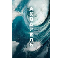 Акварель (2018)