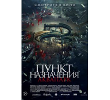 Акваслэш (2019)