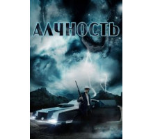 Алчность (2012)