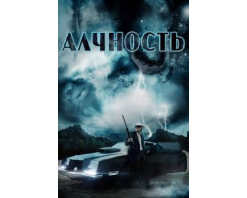 Алчность (смотреть онлайн)