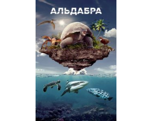   Альдабра. Путешествие к таинственному острову (смотреть онлайн)
