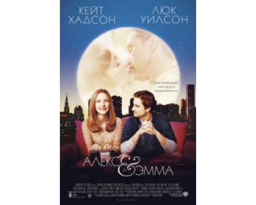 Алекс и Эмма (смотреть онлайн)