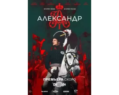 Александр I 1 сезон  смотреть онлайн 