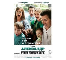 Александр и ужасный, кошмарный, нехороший, очень плохой день (2014)