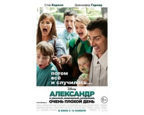   Александр и ужасный, кошмарный, нехороший, очень плохой день (смотреть онлайн)