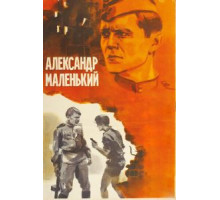 Александр Маленький (1981)