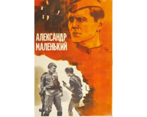   Александр Маленький (смотреть онлайн)