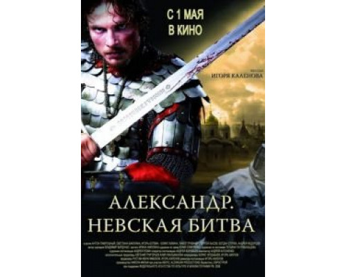   Александр. Невская битва (смотреть онлайн)