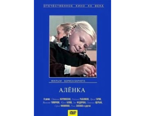 Аленка (смотреть онлайн)