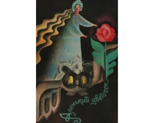   Аленький цветочек (смотреть онлайн)