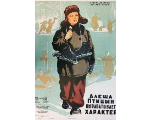 Алеша Птицын вырабатывает характер (смотреть онлайн)