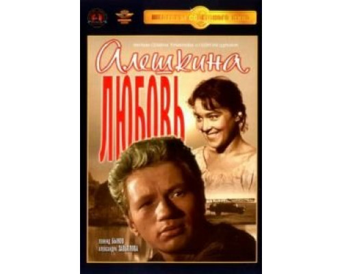   Алешкина любовь (смотреть онлайн)