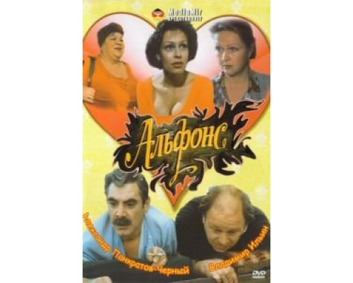   Альфонс (смотреть онлайн)