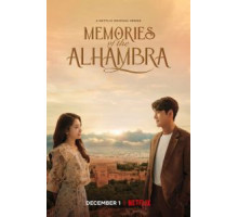 Альгамбра: Воспоминания о королевстве 1 сезон  (2018)