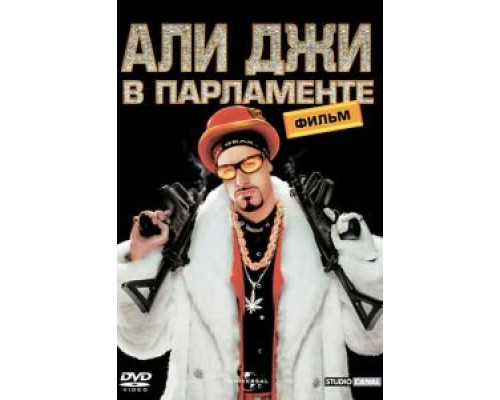 Али Джи в парламенте (смотреть онлайн)