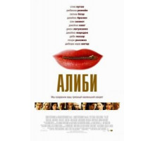 Алиби (2004)