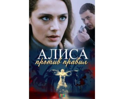 Алиса против правил 1-2 сезон  смотреть онлайн 