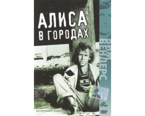 Алиса в городах (смотреть онлайн)