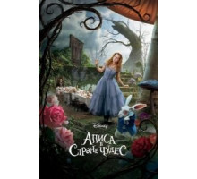 Алиса в Стране чудес (2010)