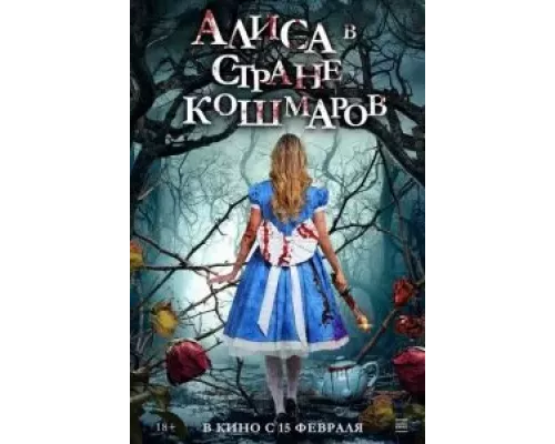   Алиса в стране кошмаров (смотреть онлайн)