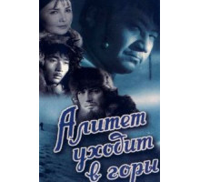 Алитет уходит в горы (1950)