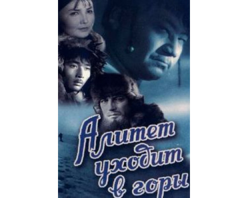 Алитет уходит в горы (смотреть онлайн)