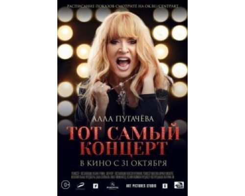 Алла Пугачева. Тот самый концерт (смотреть онлайн)