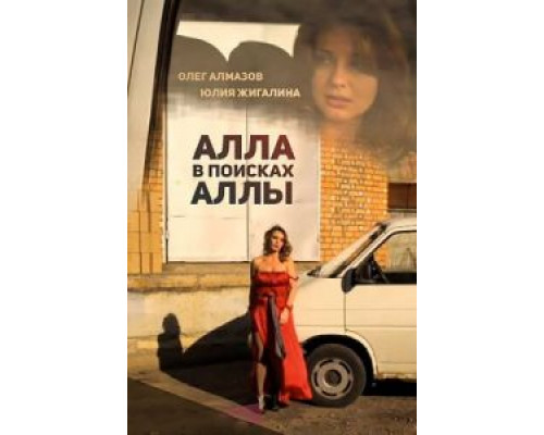   Алла в поисках Аллы (смотреть онлайн)