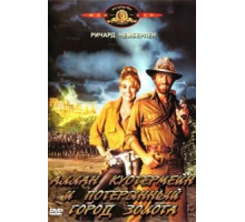 Аллан Куотермейн и потерянный город золота (1986)