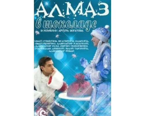   Алмаз в шоколаде (смотреть онлайн)