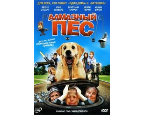 Алмазный пес (смотреть онлайн)
