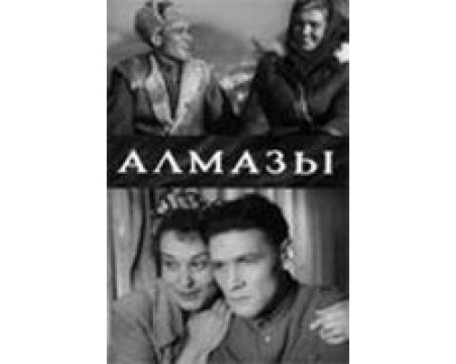 Алмазы (смотреть онлайн)