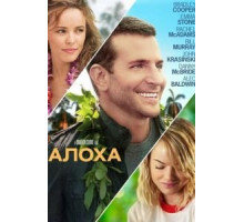 Алоха (2015)