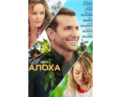   Алоха (смотреть онлайн)