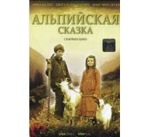 Альпийская сказка (2005)