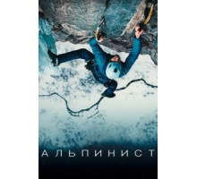 Альпинист (2021)
