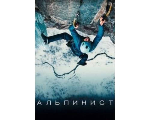 Альпинист (смотреть онлайн)
