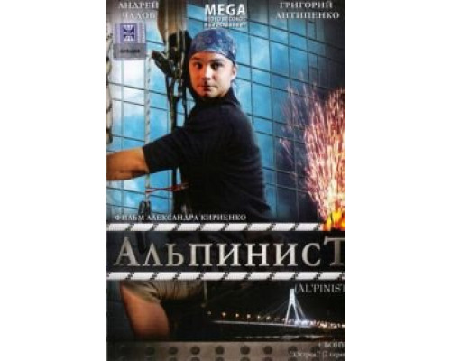   Альпинист (смотреть онлайн)