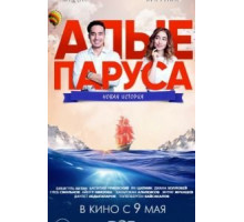 Алые паруса: Новая история (2019)