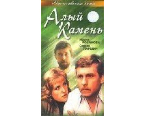 Алый камень (смотреть онлайн)