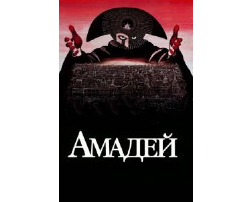   Амадей (смотреть онлайн)