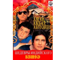 Амар, Акбар, Антони (1977)