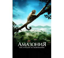 Амазония: Инструкция по выживанию (2013)