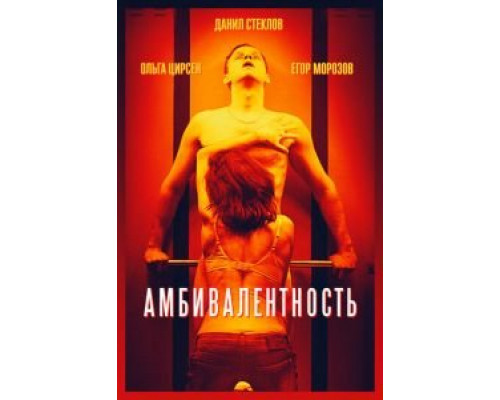   Амбивалентность (смотреть онлайн)