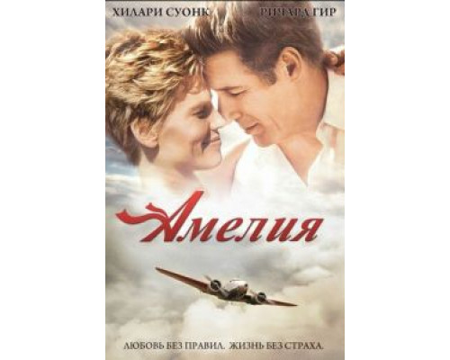   Амелия (смотреть онлайн)