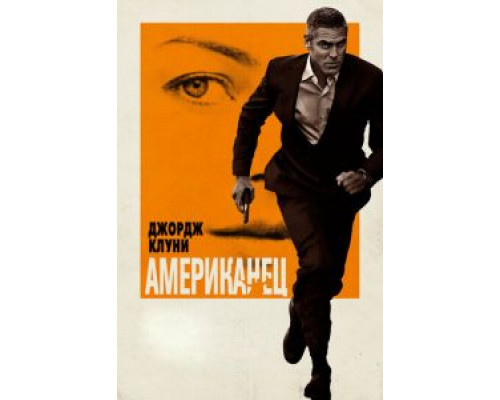   Американец (смотреть онлайн)