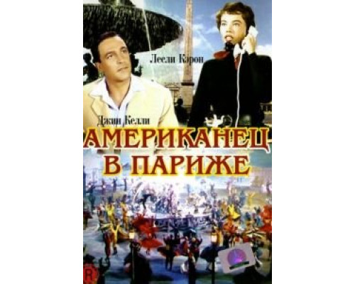 Американец в Париже (смотреть онлайн)