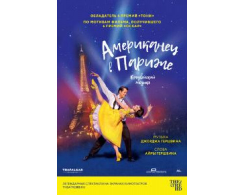   Американец в Париже (смотреть онлайн)