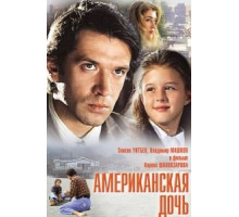 Американская дочь (1995)