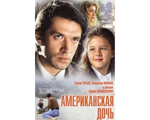   Американская дочь (смотреть онлайн)